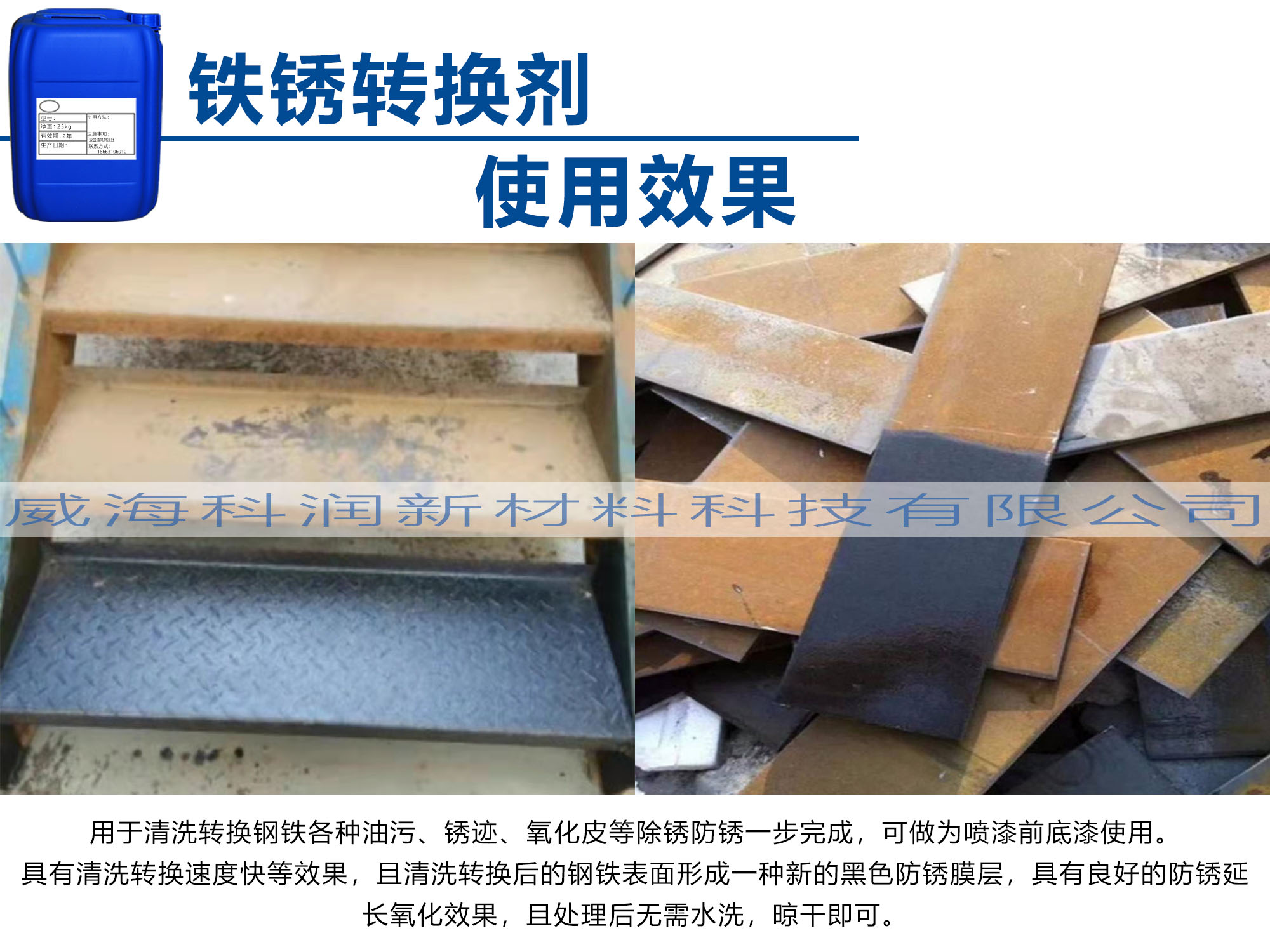 鐵銹轉(zhuǎn)換劑使用效果2